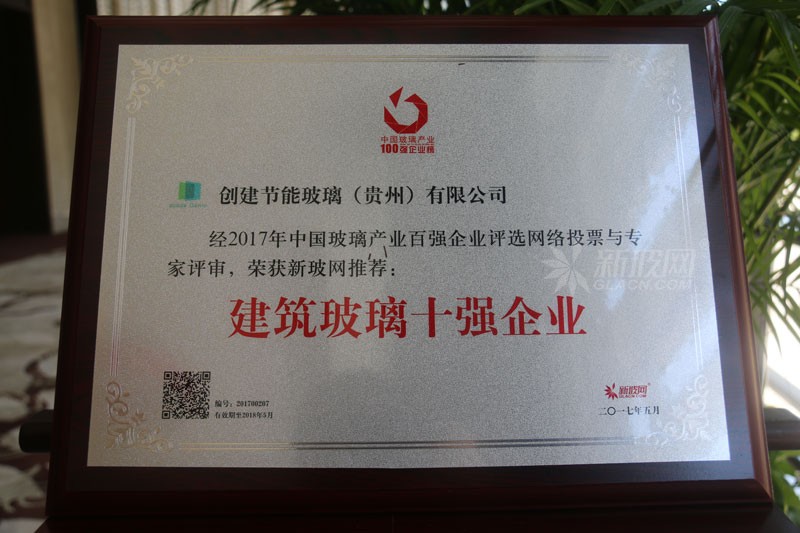 百強玻璃企業榜單出爐 創建節能玻璃榮膺“建筑玻璃十強企業”