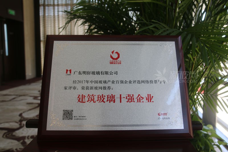 百?gòu)?qiáng)玻璃企業(yè)榜單出爐 明軒實(shí)業(yè)榮膺“建筑玻璃十強(qiáng)企業(yè)”