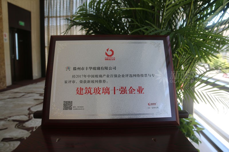 百?gòu)?qiáng)玻璃企業(yè)榜單出爐 豐華玻璃榮膺“建筑玻璃十強(qiáng)企業(yè)”