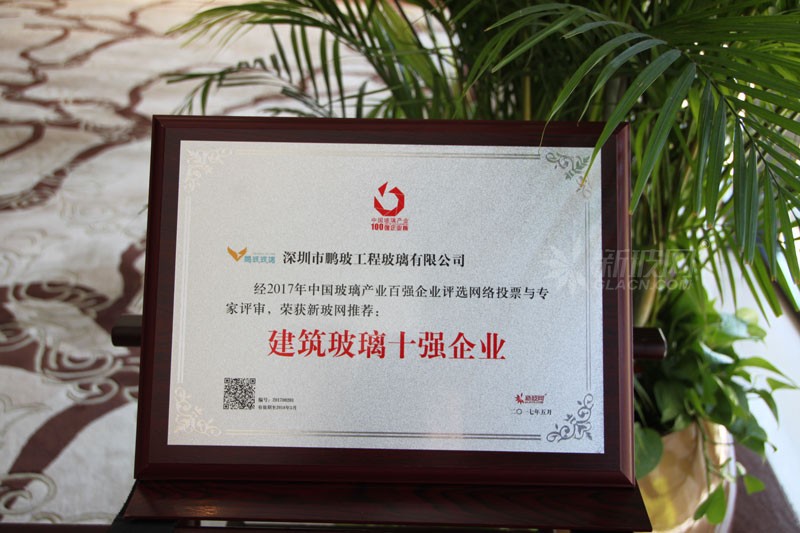 百強玻璃企業榜單出爐 鵬玻玻璃榮膺“建筑玻璃十強企業”