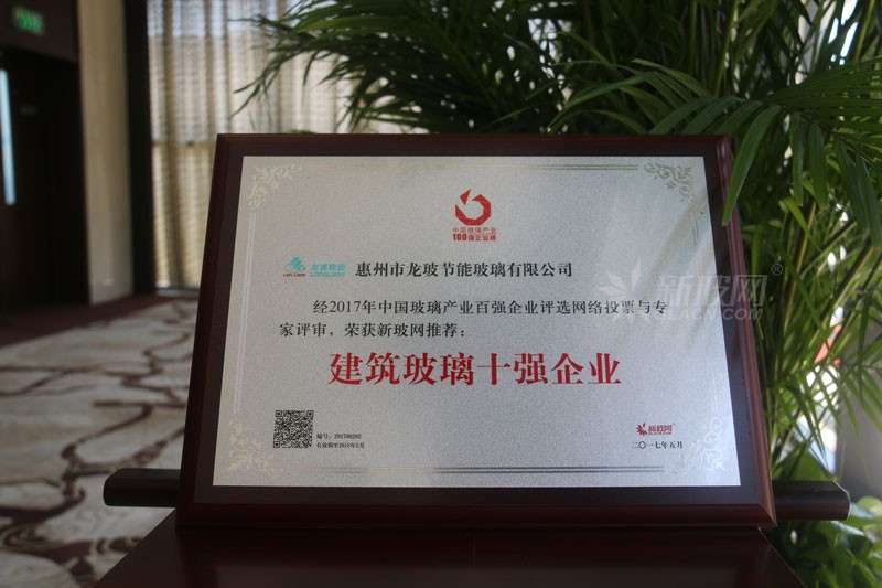 百強玻璃企業榜單出爐 龍玻集團榮膺“建筑玻璃十強企業”