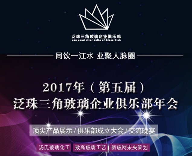 第五屆泛珠三角玻璃企業俱樂部年會報名通知