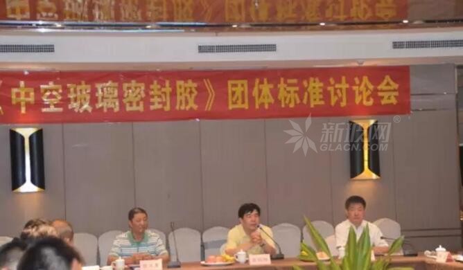 《中空玻璃密封膠》團(tuán)體標(biāo)準(zhǔn)討論會(huì)在河南鄭州召開(kāi)