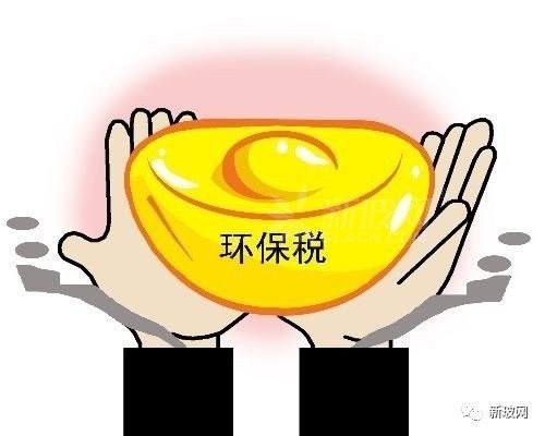 環(huán)保稅即將開征，大氣和水污染物稅額可進(jìn)行最高10倍的上浮