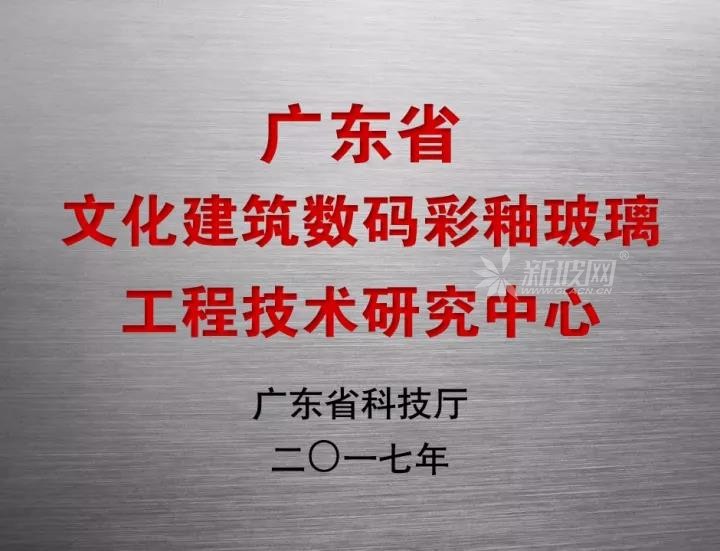 南亮玻璃技術研發部門獲廣東省省級工程技術研究中心認定