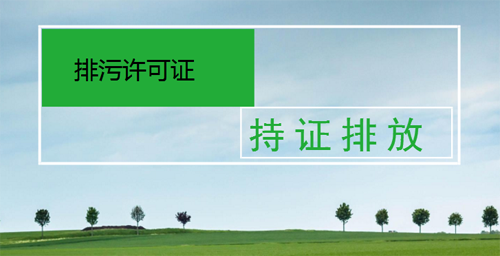 河北：月底前完成平板玻璃等排污許可證核發 184家不符合條件