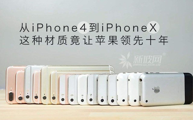 從iP4到iPX 這種材質(zhì)竟讓蘋果領(lǐng)先十年