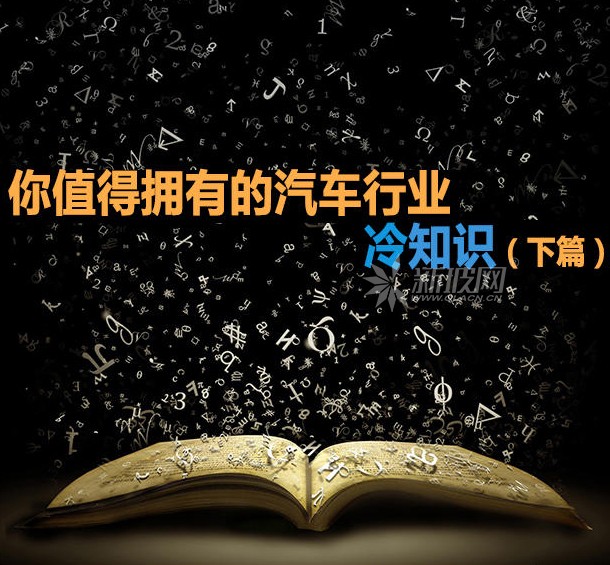 你值得擁有的汽車行業(yè)冷知識【下篇】