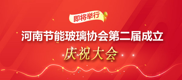 河南節能玻璃協會第二屆成立慶祝大會即將舉辦