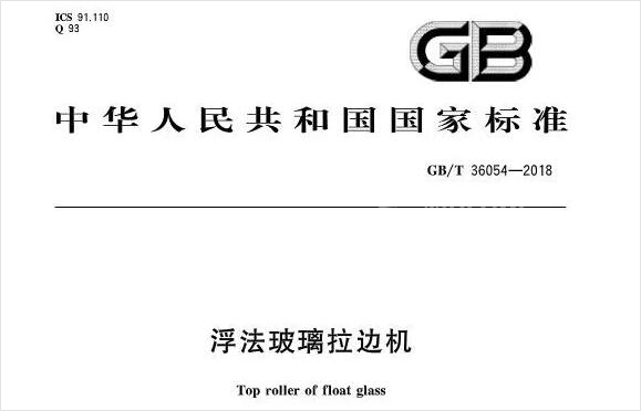 GB/T 36054-2018《浮法玻璃拉邊機(jī)》國家標(biāo)準(zhǔn)發(fā)布
