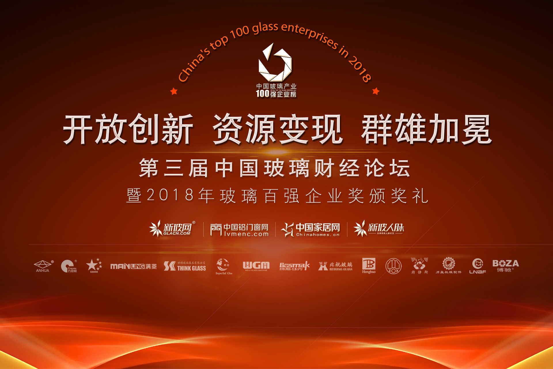 第三屆玻璃財經論壇發布百強企業榜“玻璃自爆”對話搶風頭