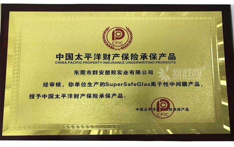 中國太平洋財產(chǎn)保險承保群安實(shí)業(yè)SuperSafeGlas離子性中間膜產(chǎn)品