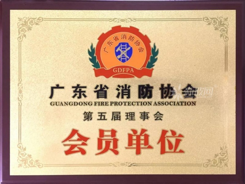 廣東南亮藝術玻璃科技股份有限公司成為廣東消防協會會員單位