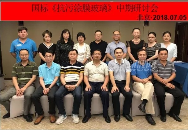 國家標(biāo)準(zhǔn)《輕質(zhì)晶體硅光伏夾層玻璃》、《抗污涂膜玻璃》 中期研討會(huì)在京召開