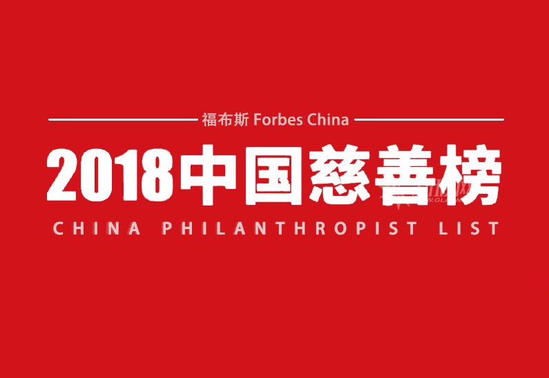 2018福布斯中國慈善榜發布，福耀玻璃曹德旺及藍欣玻璃張善華上榜