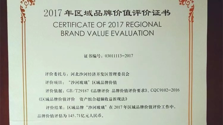 沙河玻璃區(qū)域品牌價(jià)值145.71億元