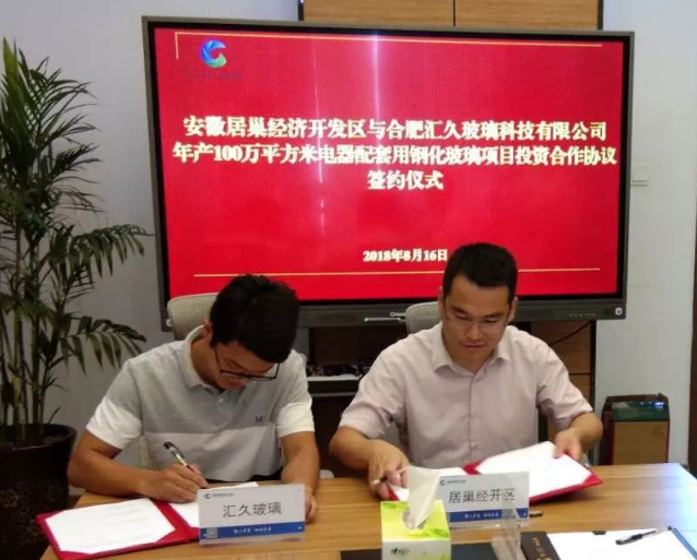 合肥匯久玻璃年產100萬平方米配套用鋼化玻璃項目簽約