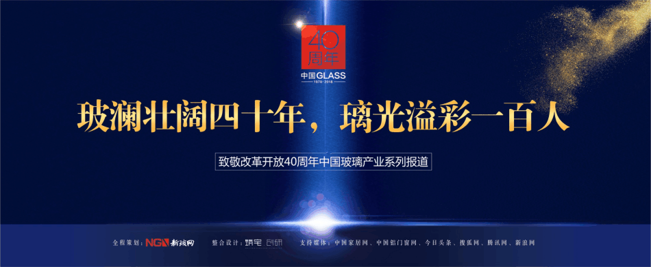 改革開放四十年中國玻璃的輝煌，反思和前行