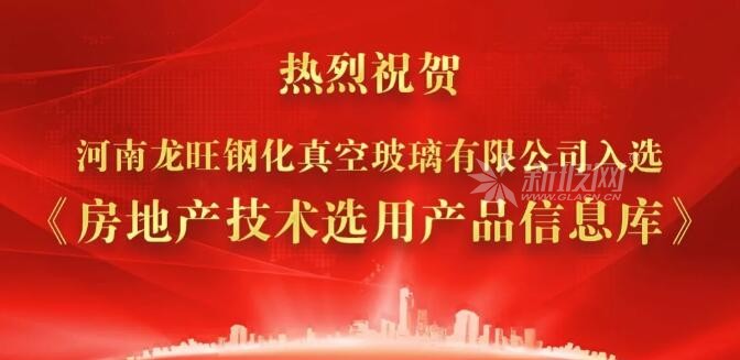 河南龍旺入選《房地產技術選用產品信息庫》