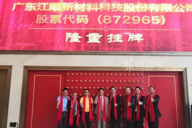 江順新材成為均安首家新三板掛牌企業