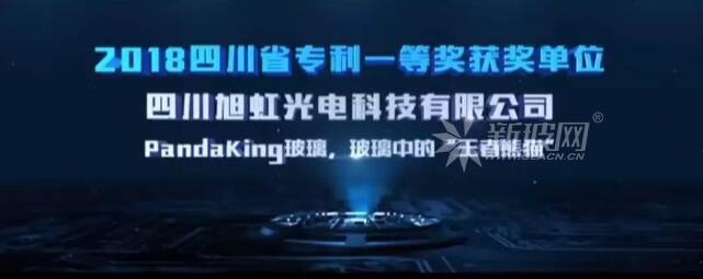 東旭光電“王者熊貓”榮膺四川省專利獎(jiǎng)一等獎(jiǎng)