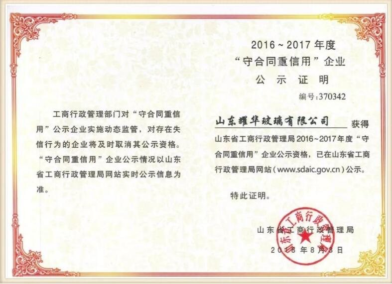 山東耀華玻璃公司連續(xù)6年榮獲“山東省守合同重信用企業(yè)”稱號