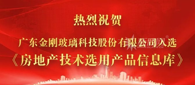 金剛玻璃入選《房地產技術選用產品信息庫》