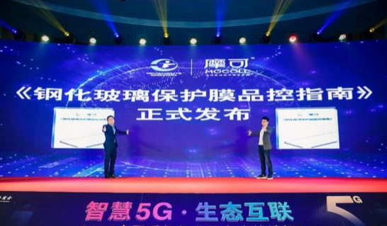 摩可國際集團發布了《鋼化玻璃保護膜品控指南》