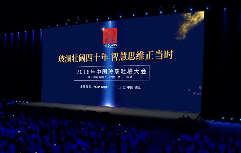 智慧思維-2018年第二屆中國玻璃吐槽大會-12月12日