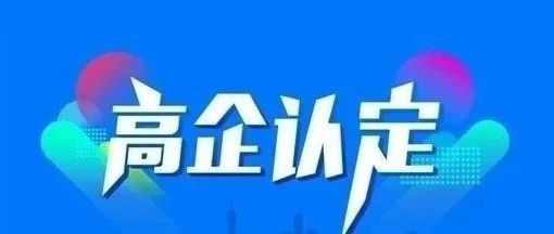 高新技術企業啟動實地核查，企業別存僥幸心理