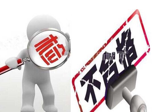 八月至十月進(jìn)口工業(yè)產(chǎn)品不合格信息公布