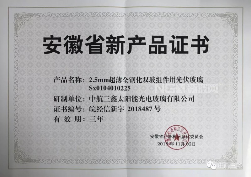 中航三鑫三種光伏玻璃產(chǎn)品通過安徽省新產(chǎn)品認定