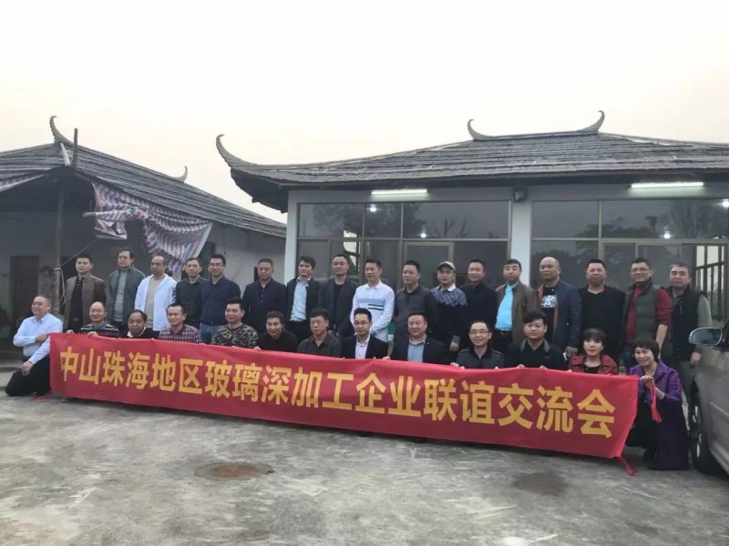 匯眾智，凝共識，謀長遠――2019中山珠海玻璃深加工企業聯誼交流會紀實