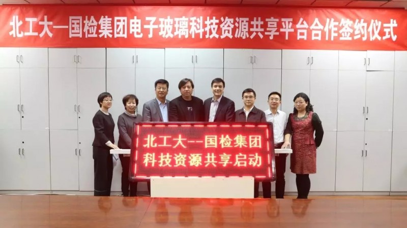 “北工大-國檢集團電子玻璃科技資源共享”簽約儀式舉辦