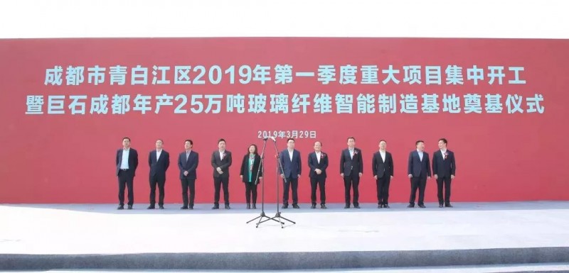 巨石成都公司年產25萬噸玻纖智能制造基地奠基