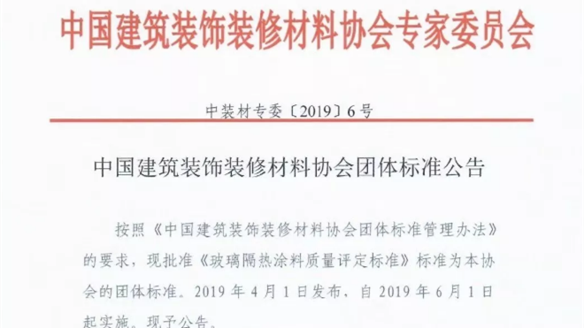 《玻璃隔熱涂料質量評定標準》正式發布