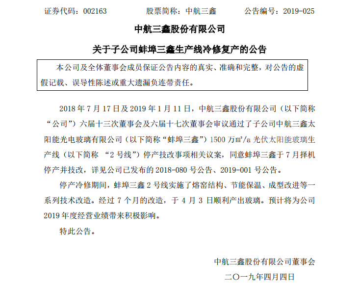 中航三鑫子公司蚌埠三鑫2號線順利復產