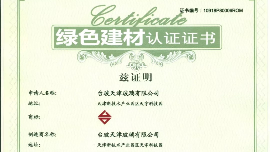 臺(tái)玻天津玻璃榮獲綠色建材產(chǎn)品認(rèn)證AAA級(jí)證書(shū)