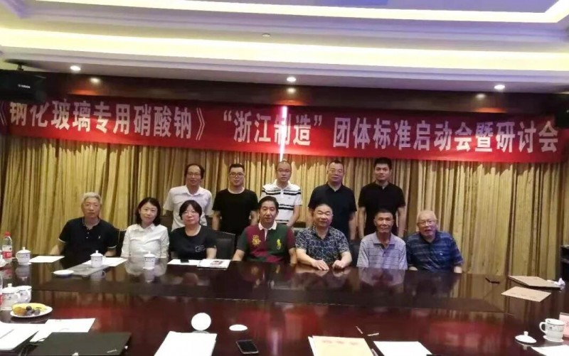《鋼化玻璃專用硝酸鈉》“浙江制造” 標準啟動會暨研討會召開