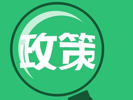 《唐山市技術(shù)改造投資導(dǎo)向目錄》（2019-2020年）發(fā)布