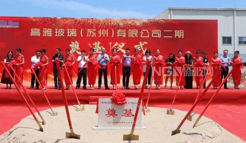 高雅玻璃（蘇州）有限公司二期項目舉行奠基儀式