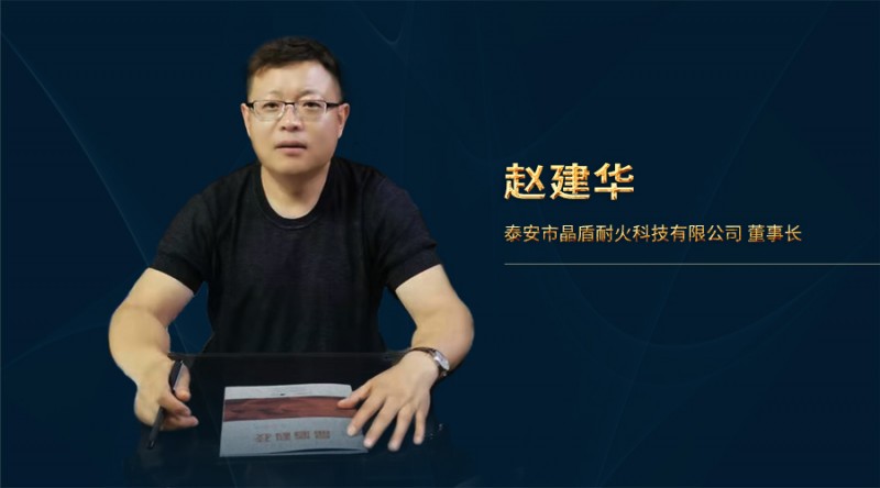 晶盾趙建華：做有良心的防火玻璃企業(yè)