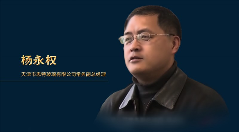思特玻璃楊永權(quán)：隔熱型復(fù)合防火玻璃需求將呈上升趨勢