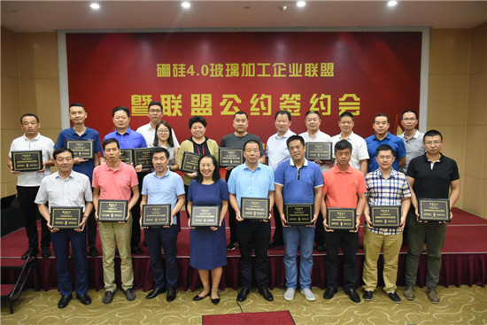 硼硅4.0玻璃加工企業(yè)聯(lián)盟成立 16家成員簽署公約