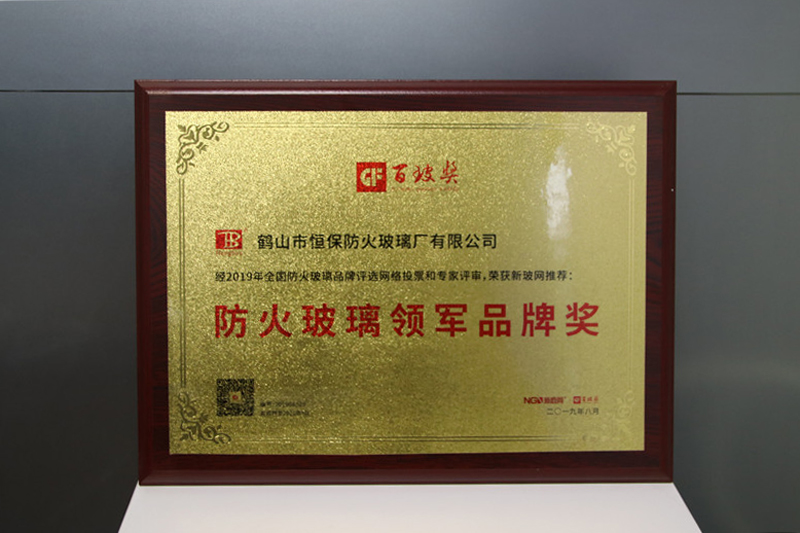 恒保防火玻璃喜獲中國防火玻璃領(lǐng)軍品牌獎