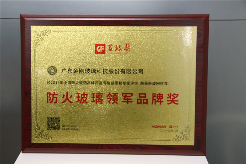 金剛玻璃喜獲中國防火玻璃領軍品牌獎