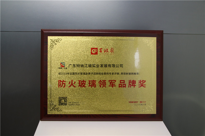特納江玻喜獲中國防火玻璃領軍品牌獎