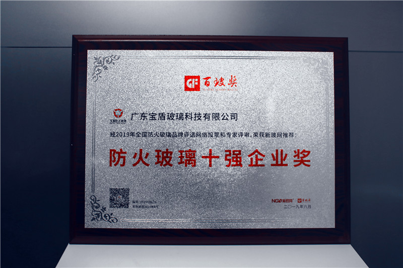 寶盾玻璃榮膺中國防火玻璃十強企業獎