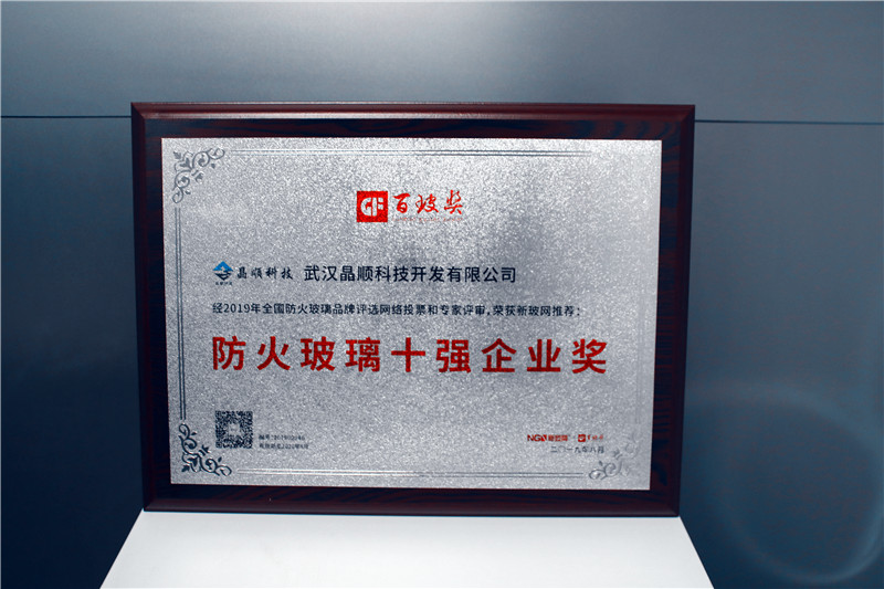 晶順科技榮膺中國防火玻璃十強企業獎
