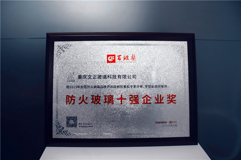 文正玻璃榮膺中國防火玻璃十強企業獎